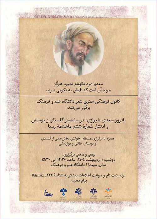 یادروز سعدی شیرازی؛ در سایه سار گلستان و بوستان