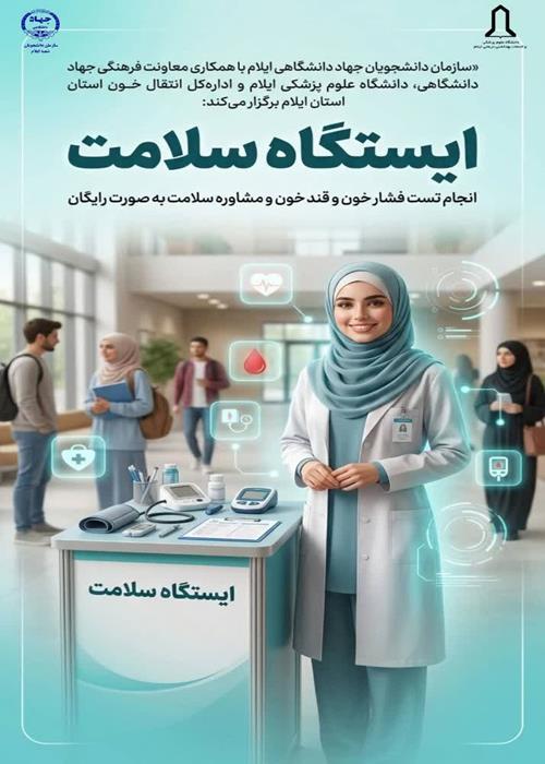 « ایستگاه سلامت »