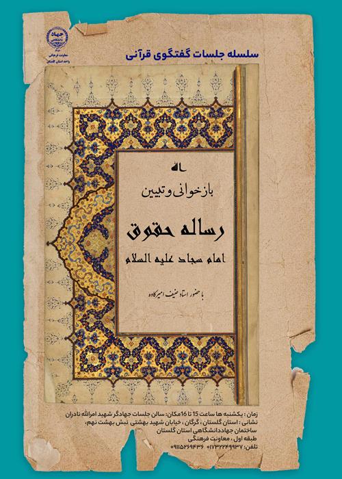 سلسله جلسات گفتگوی قرآنی   بازخوانی و تبیین رساله حقوق امام سجاد علیه السلام