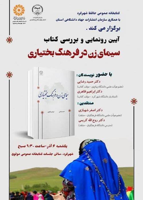 برنامه رونمایی  و  نقد و  بررسی کتاب سیمای زن در فرهنگ بختیاری