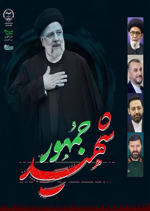 حضور جهادگران  در مراسم نکوداشت رئیس جمهور شهید و شهدای خدمت و گرامیداشت یاد و خاطره شهدای گیلانی عملیات الی بیت المقدس
