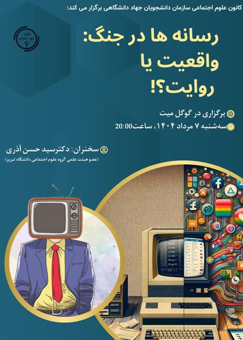 🔷رسانه‌ها در جنگ: واقعیت یا روایت؟