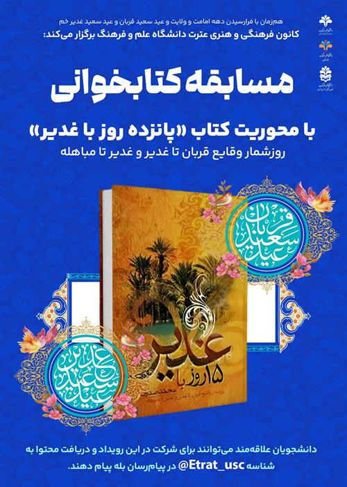 مسابقه کتابخوانی با محوریت کتاب پانزده روز با غدیر؛ روزشمار وقایع قربان تا غدیر و غدیر تا مباهله