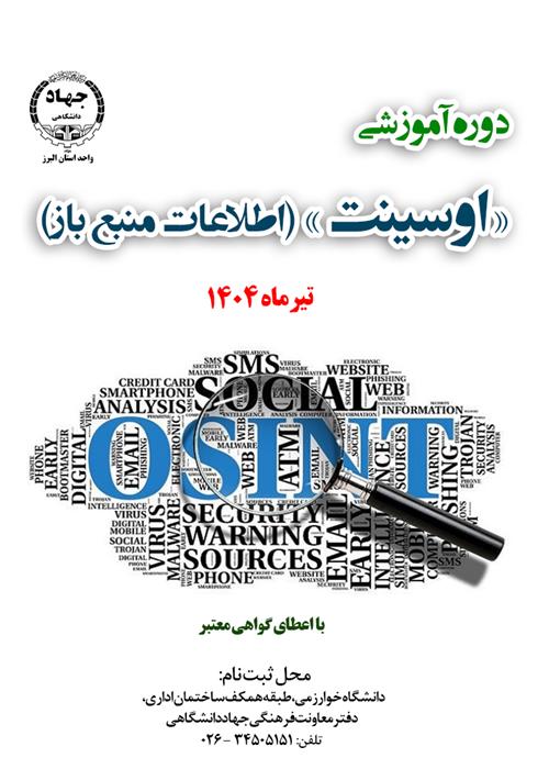 دوره آموزشی «اوسینت» (اطلاعات منبع‌ باز)