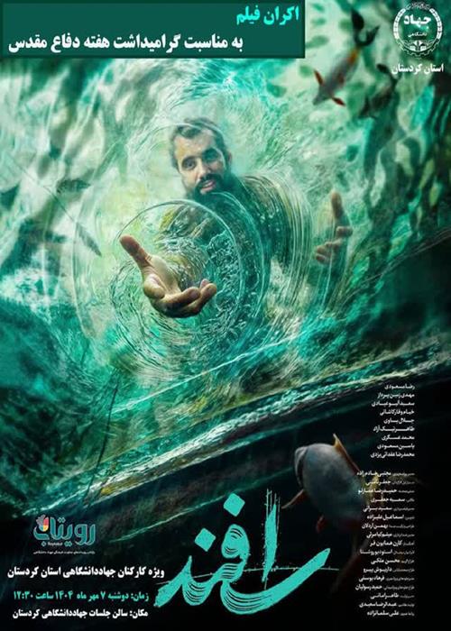 اکران فیلم "اسفند"