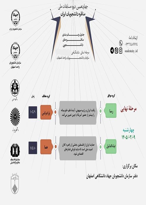 مرحلۀ نهایی مسابقات مناظره دانشجویی در اصفهان