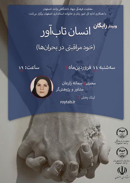 برگزاری وبینار رایگان «انسان تاب‌آور»
