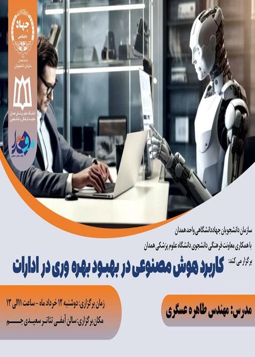 کاربرد هوش مصنوعی در بهبود بهره وری در ادارات