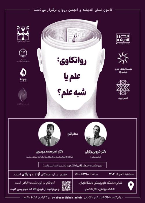 کانون نبض‌ اندیشه و انجمن زروان  برگزار می‌کنند: «روانکاوی؛ علم یا شبه علم؟»
