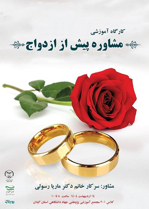 کارگاه آموزشی  مشاوره پیش از ازدواج