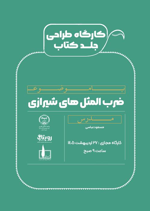 کارگاه مجازی طراحی جلد کتاب ضرب المثل های شیرازی