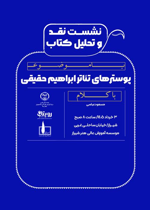 نشست نقد  و تحلیل کتاب  پوسترهای تئاتر ابراهیم حقیقی