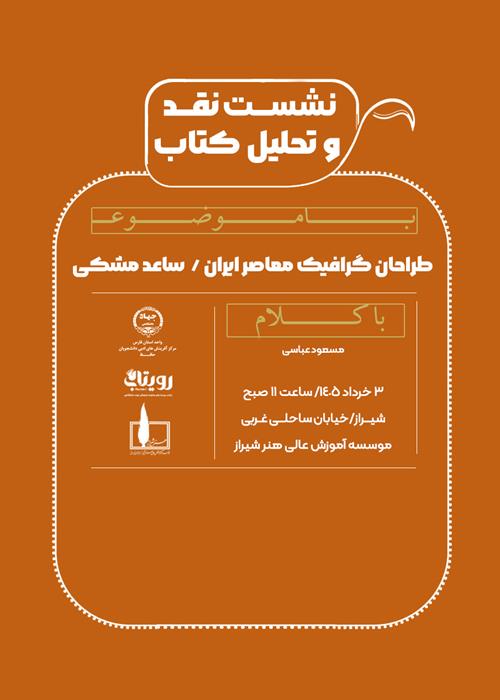 نشست نقد  و تحلیل کتاب طراحان گرافیک معاصر ایران  /  ساعد مشکی