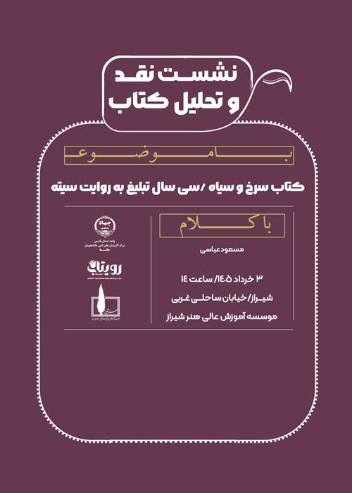 نشست نقد  و تحلیل کتاب سرخ و سیاه /سی سال تبلیغ به روایت سیته