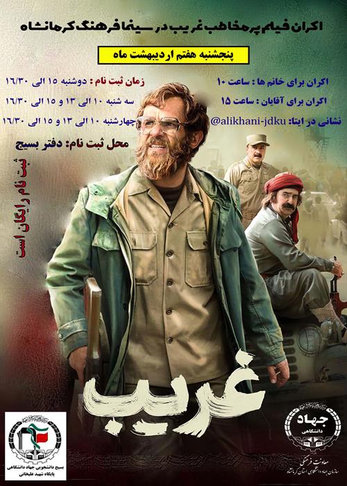اکران فیلم سینمایی" غریب" به مناسبت روز ملی خلیج فارس