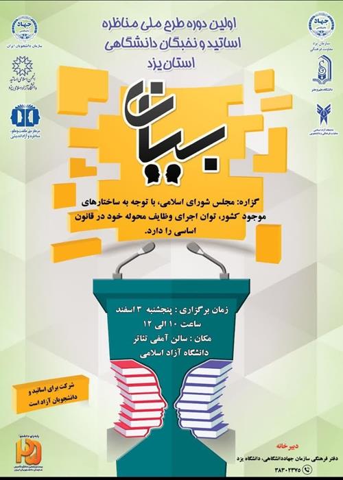  اولین دوره طرح ملی مناظره اساتید و نخبگان دانشگاهی استان يزد 