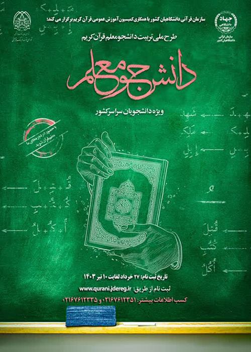 دانشجو معلم قرآن کریم