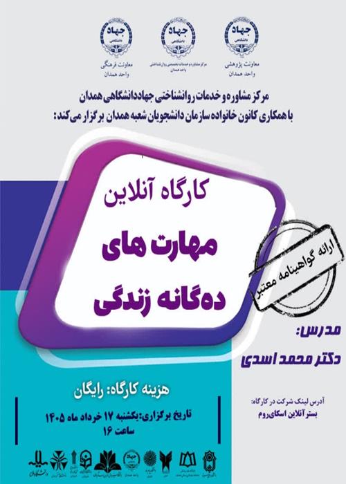 کارگاه آنلاین «مهارت های ده گانه زندگی»