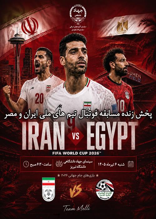 پخش زنده مسابقه فوتبال ایران و مصر