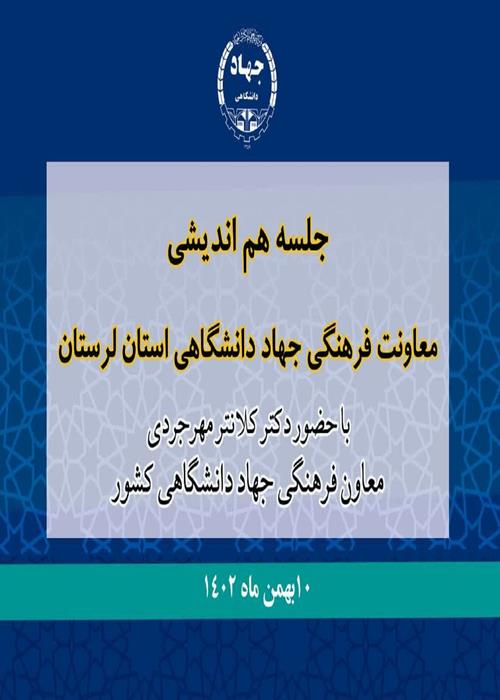 جلسه هم اندیشی  معاون  فرهنگی  و رئیس ترویج مطالعه و نشر جهاددانشگاهی کشور با اعضای معاونت فرهنگی جهاددانشگاهی لرستان