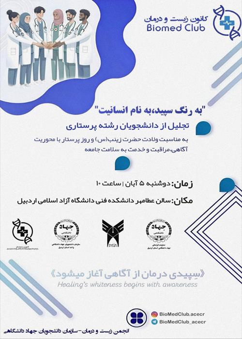 تجلیل از دانشجویان رشته پرستاری