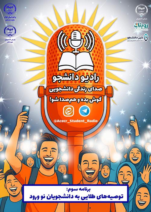 برنامه رادیو دانشجو با موضوع توصیه‌های طلایی به دانشجویان نو ورود  