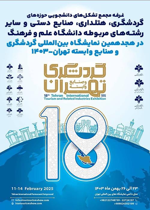 حضور دانشگاه علم و فرهنگ در هجدهمین دوره نمایشگاه بین‌المللی گردشگری و صنایع وابسته 