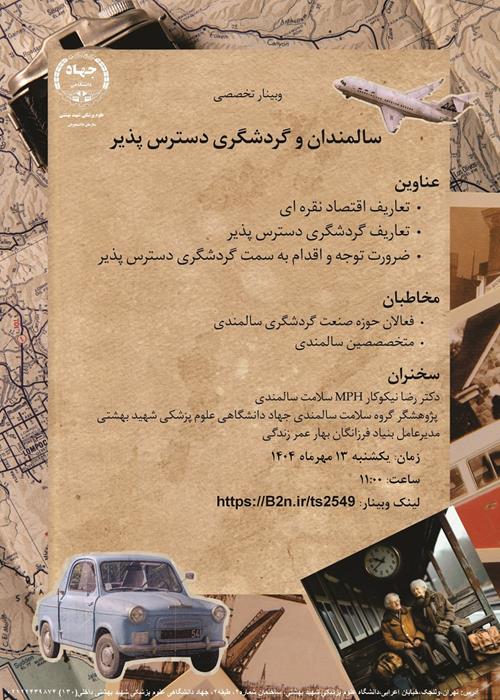 وبینار سالمندان و گردشگری دسترس پذیر