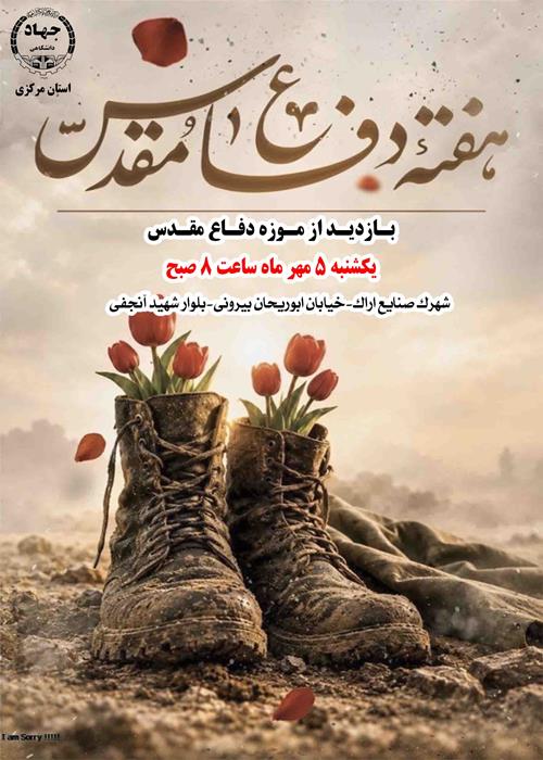 بازدید از باغ موزه دفاع مقدس