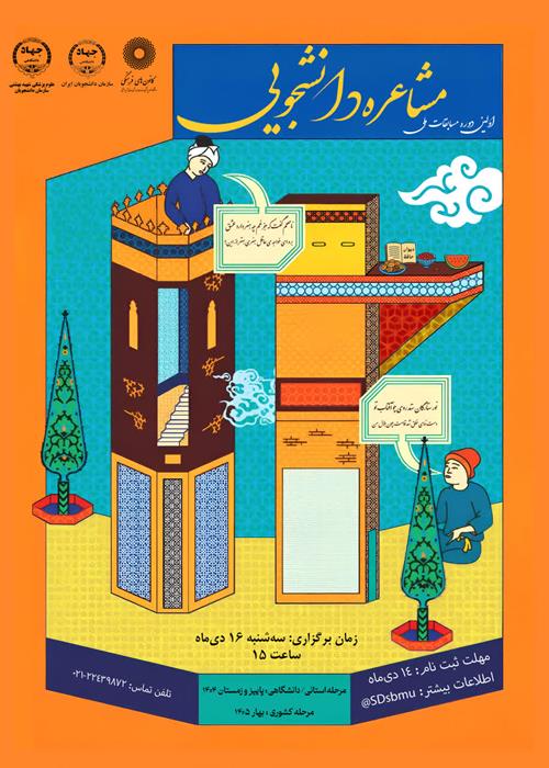 مسابقات ملی مشاعره دانشجویی