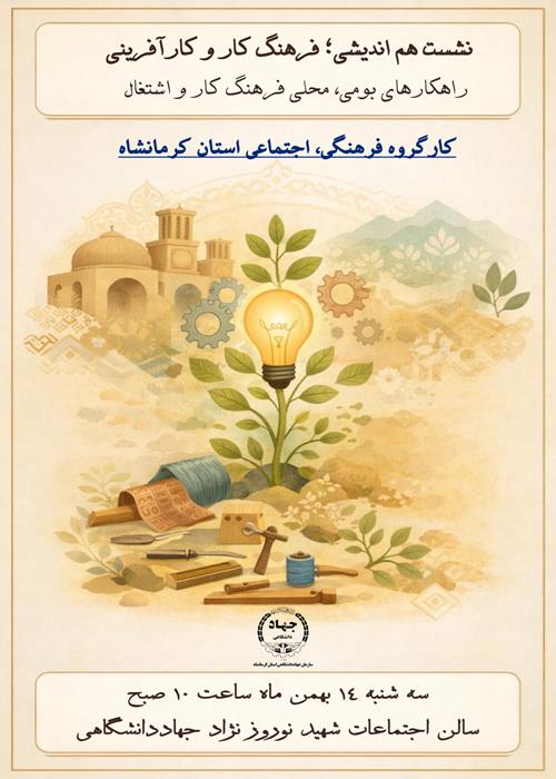 نشست هم اندیشی؛ فرهنگ کار و کارآفرینی