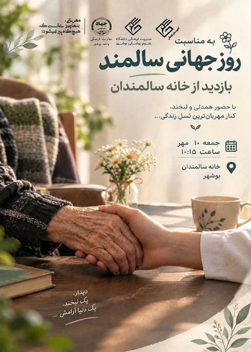 بازدید ازخانه سالمندان