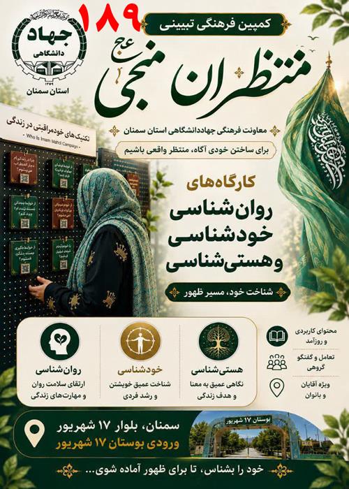 ارائه رایگان فلش کارت ها و کارگاه های روانشناسی و دینی کمپین فرهنگی منتظران منجی جهاددانشگاهی استان سمنان – شنبه 14 شهریورماه  1405