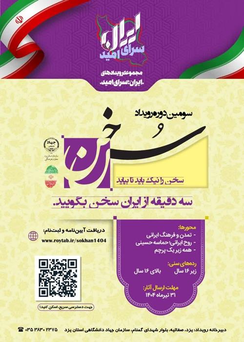 مجموعه رویدادهای ایران سرای امید - مسابقات سخن