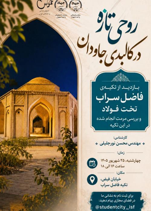 بازدید از تکیه فاضل سراب تخت فولاد