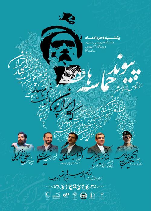 پیوند حماسه‌ها؛ از توس تا خرمشهر