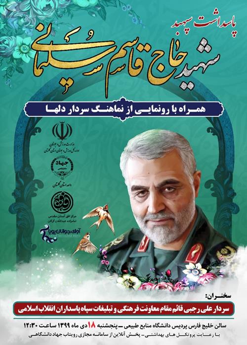  مراسم پاسداشت سیدالشهدای مقاومت سردار حاج قاسم سلیمانی  به همراه رونمایی از نماهنگ سردار دلها