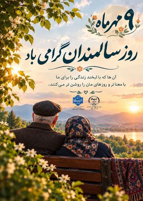 روز سالمند