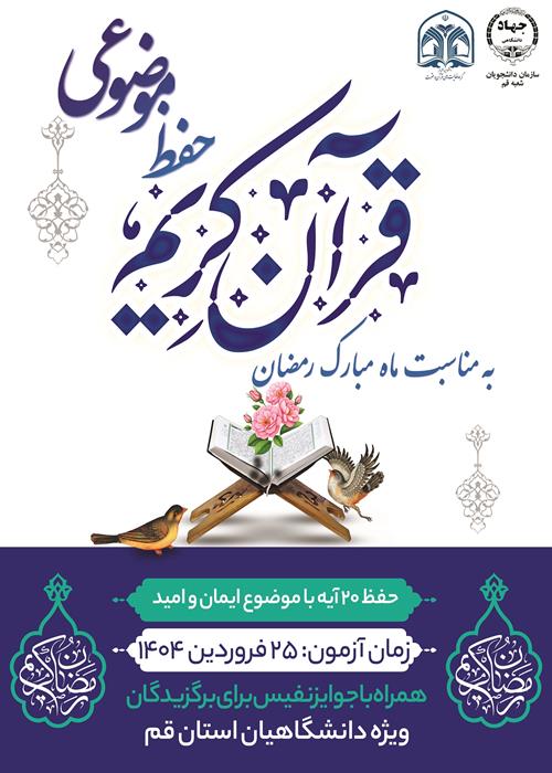 حفظ موضوعی قران کریم