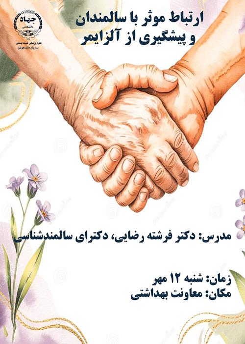 کارگاه ارتباط موثر با سالمندان و پیشگیری از آلزایمر