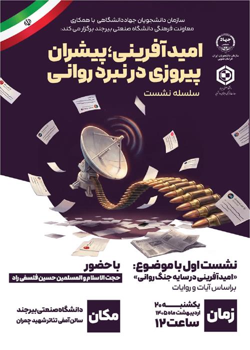 نشست اول «امیدآفرینی در سایه جنگ روانی»   براساس آیات و روایات