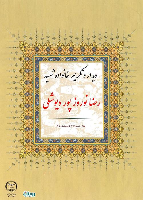 دیدار با خانواده شهید رضا  نوروزپور دیوشلی