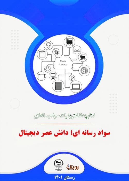 کتابچه الکترونیک سواد رسانه ای "سواد رسانه ای؛ دانش عصر دیجیتال"