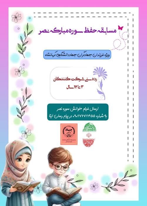 مسابقه حفظ سوره مبارکه نصر