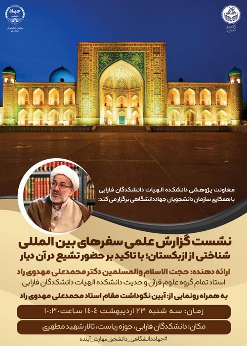 نشست گزارش علمی سفرهای بین المللی شناختی از ازبکستان  با تاکید بر حضور تشیع در آن دیار