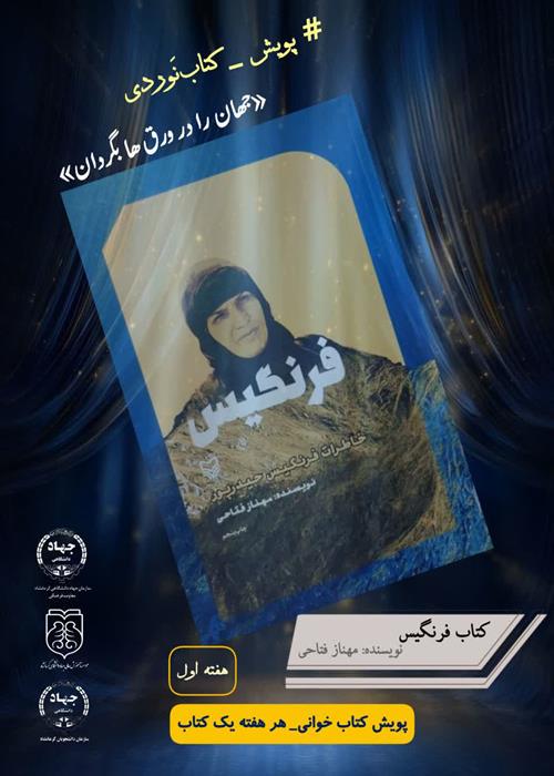 پویش کتاب خوانی کتاب" فرنگیس"