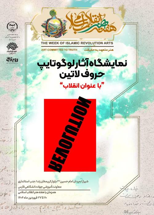 نمایشگاه آثار لوگوتایپ حروف لاتین با عنوان انقلاب
