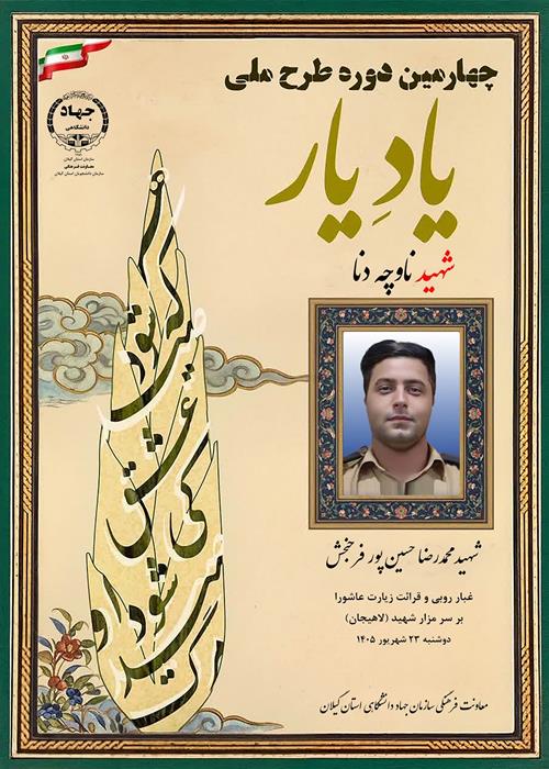یاد یار - شهید ناوچه دنا ، محمدرضا حسین پور فرحبخش
