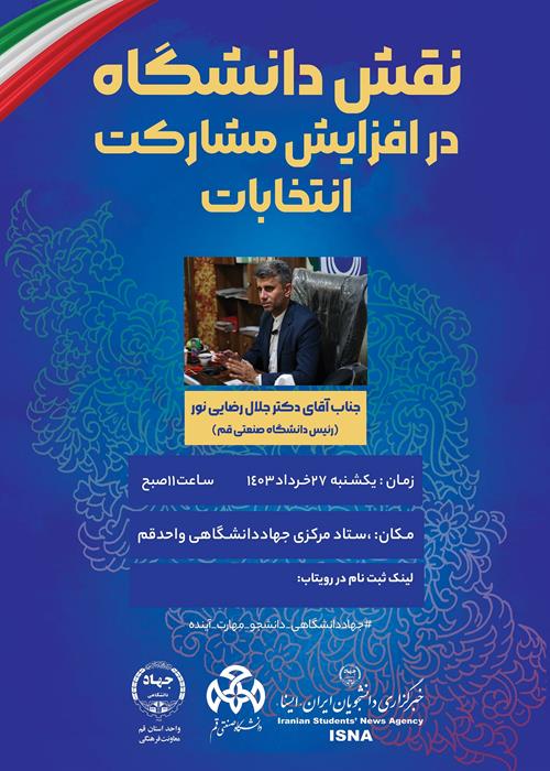 نقش دانشگاه در افزایش مشارکت انتخابات