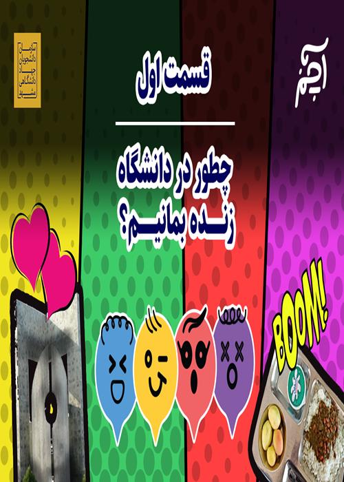 آچمز، قسمت اول